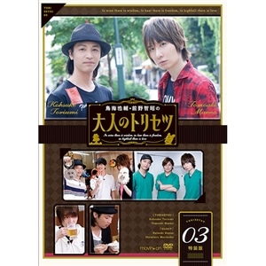鳥海浩輔・前野智昭の大人のトリセツ1 特装版: CD/DVD/Blu-ray/GAME 