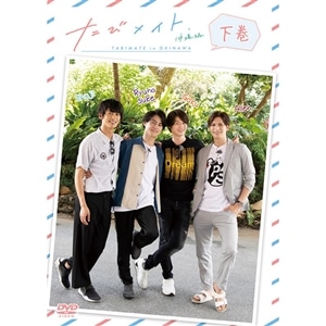 DVD】たびメイト 沖縄編 上巻: CD/DVD/Blu-ray/GAME｜ムービック
