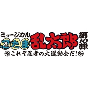 DVD『ミュージカル「忍たま乱太郎」第10弾再演～これぞ忍者の大運動会 