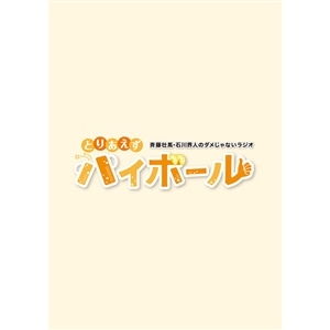 斉藤壮馬・石川界人のダメじゃないラジオ グッズ ｜ムービック（movic）