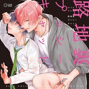 BLCDコレクション「路地裏プッシーキャット」