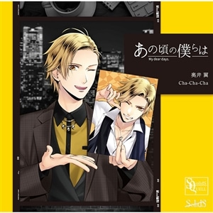 【CD】SQ「あの頃の僕らは」シリーズ・奥井 翼「Cha-Cha-Cha」