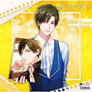 【CD】ALIVE「あの頃の僕らは」シリーズ・神楽坂宗司「Overjoy -狂喜乱舞-」