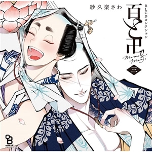 movic - BLCDコレクション「ドラスティック　f　ロマンス」 movic - BLCDコレクション「ドラスティック f ロマンス」 movic