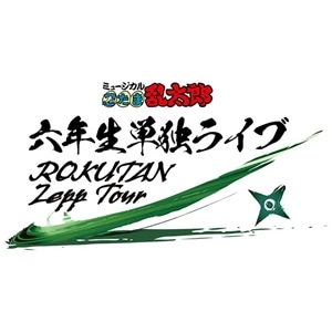 【BD】ミュージカル「忍たま乱太郎」六年生単独ライブ〜ROKUTAN Zepp Tour〜