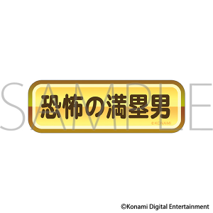 パワフルプロ野球 調子アイコン キャラバッジコレクション コンプ パワフルプロ野球 調子アイコンキャラバッジコレクション