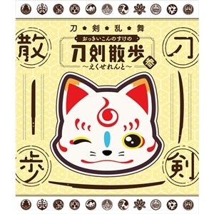 刀剣乱舞-ONLINE- グッズ ｜ムービック（movic）