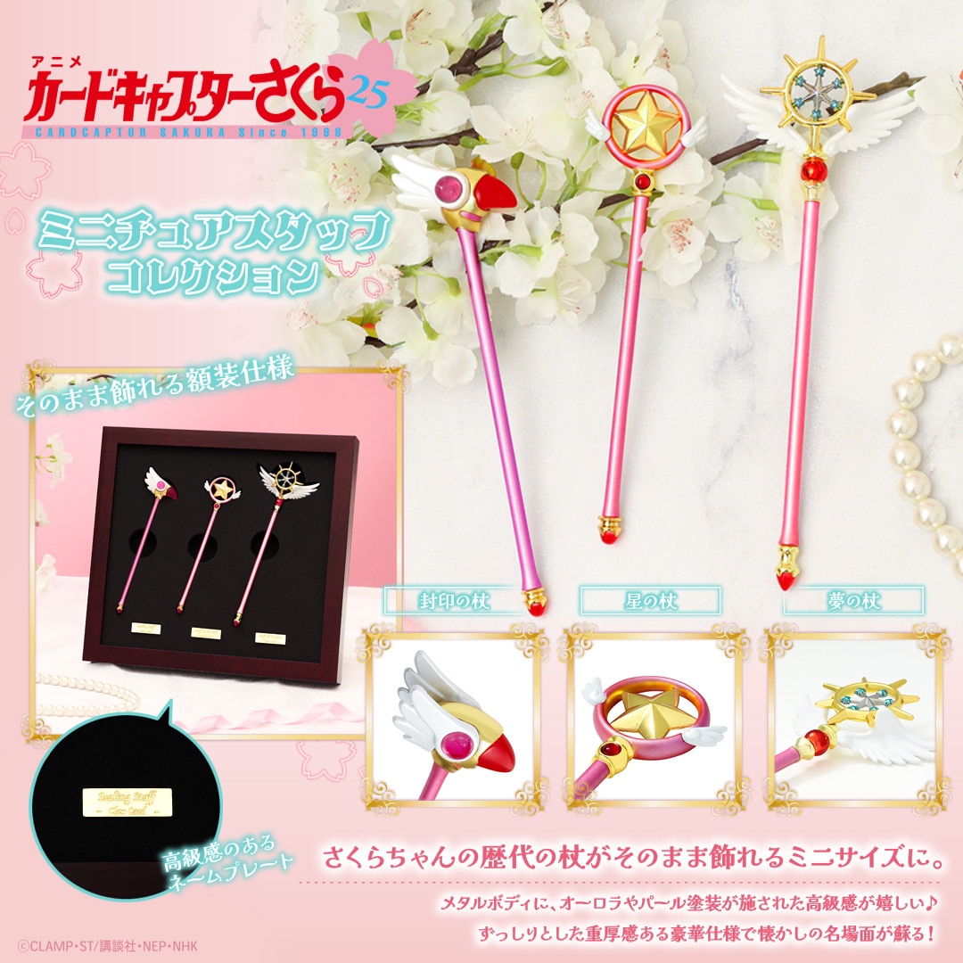 カードキャプターさくら ミニチュアスタッフコレクション